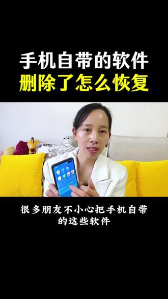 手机自带的软件删除了怎么恢复#手机知识#手机使用技巧#干货分享