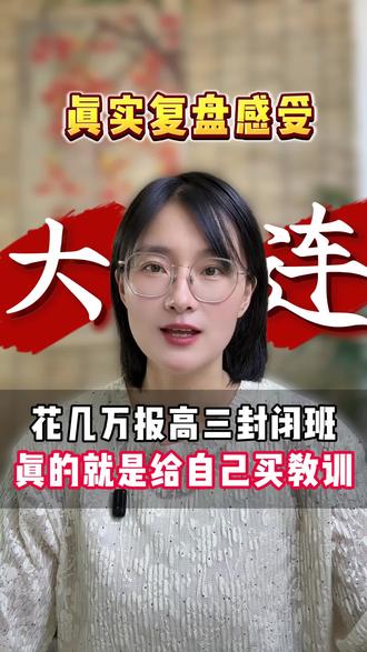 在大连花了两万三报封闭式,说说过来人的感受。#大连家长 #家长必看 #培训班 #高中 #努力学习
