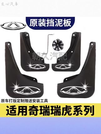 【瑞虎专用】瑞虎8PRO瑞虎8PLUS瑞虎7PLUS瑞虎5X瑞虎3X专用挡泥板#挡泥板#瑞虎#汽车用品