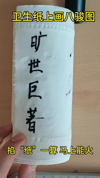 卫生纸上画八骏图#启蒙早教 #简笔画 #画画 #马年画马 #热门