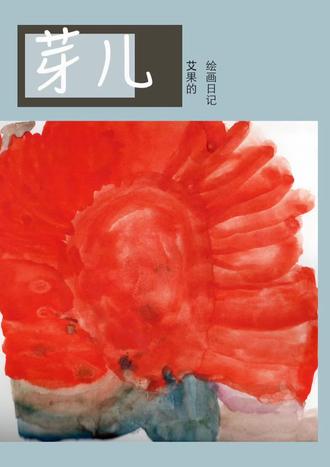 小果子读日记🩵#日常瞎画#绘画日记