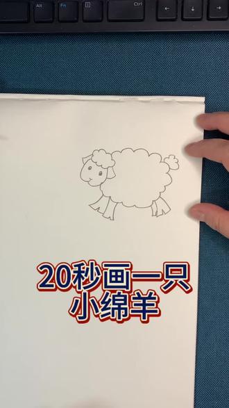 20秒画一只可爱的小绵羊#手绘 #绘画教程 #每日一画 #创意简笔画