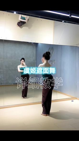 详细教学还有带练,收藏起来跟着做就能学会#舞蹈镜面教学 #虞姬遮面舞 #霸王别姬遮脸舞挑战 #舞蹈教学 #抖音舞蹈室