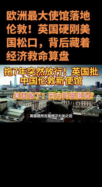 英国批中国伦敦新使馆#新闻跟读##互联网资讯