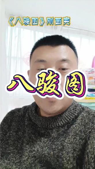 我花了三天时间,画了一幅《八骏图》。#上热门 #画画 #马年 #过年 #十二生肖 @DOU+小助手