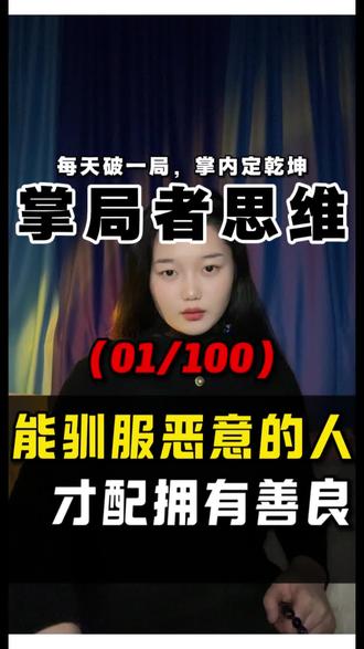 顶级大佬的隐藏天赋:他们早已驯服了心中那头名叫“攻击性”的猛兽。#女性成长 #强者思维 #攻击性 #心理学 #认知提升