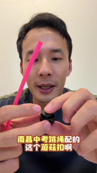 南昌中考跳绳蘑菇扣安装教程,一看就会 #南昌中考体育 #南昌中考跳绳 #中考跳绳技巧 #中考体育备考 #南昌中考