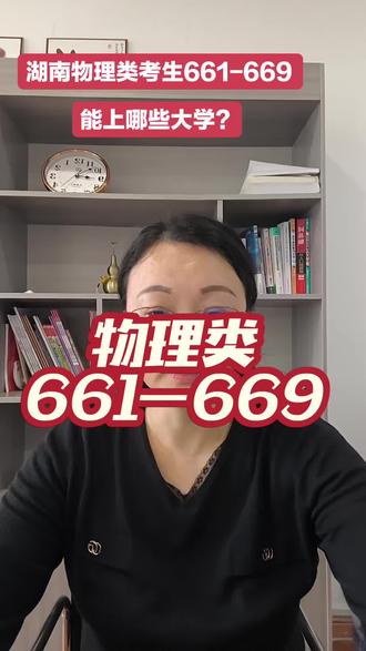 湖南物理类考生,661-669能上哪些大学?#真实生活分享计划 #2026高考 #湖南高考 #高考分数 #高考志愿