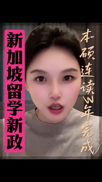 新加坡留学新政策 #新加坡申请留学 #新加坡留学路径 #新加坡留学准备 #新加坡本科直入 #新加坡留学逆袭