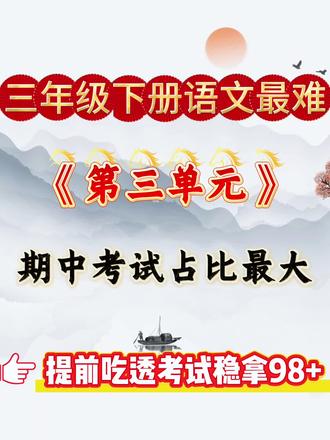 三年级下册语文最难的第三单元,期中考试占比最大。吃透等于稳拿98+,家长速打印出来给孩子晨读晚背吧#三年级#教辅资料 #学霸秘籍 #必考考点 #三年级语文