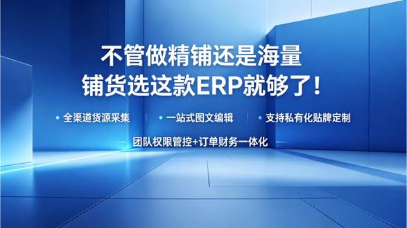 做跨境还在为多平台铺货、订单财务混乱头疼? 这款ERP直接帮你解决!精铺/海量铺货都适配,从货源采集到图文处理,再到团队权限和订单财务一体化,一站式搞定,效率直接拉满!支持私有化贴牌,做品牌/做代运营都合适~ #跨境ERP #亚马逊自发货 #电商运营工具