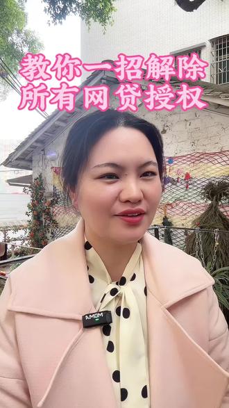 教你一招,解除所有网贷授权#涨知识#正能量#老百姓关心的话题#商业思维