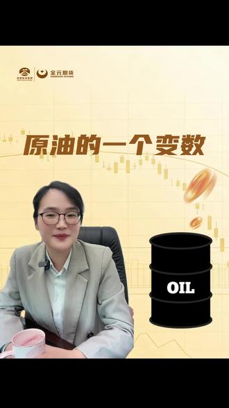 原油的一个变数 #财经 #期货 #原油