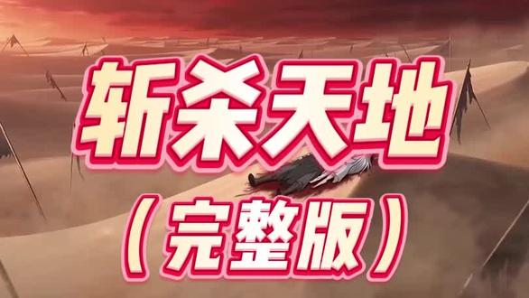 #斩杀天地
#斩杀天地柳如烟王腾从神魔井出
#斩杀天地神魔井
#斩杀天地大结局
斩杀天地马克
斩杀天地王腾
斩灭天地
斩杀天地短剧
斩杀天地国漫
吞食天地全集#热门小说