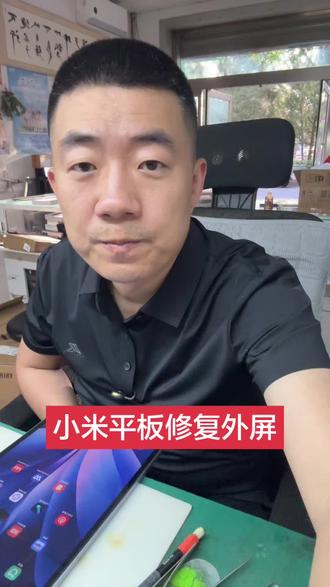 全力以赴,不负所望。小米平板更换外屏 #手机维修#更换外屏@DOU+小助手