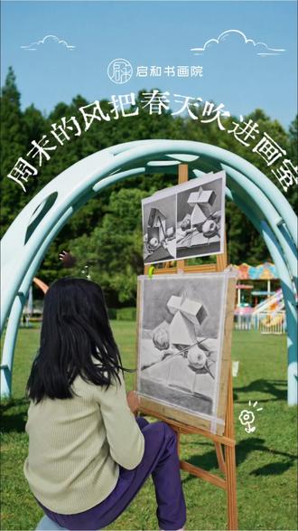 周末的风,把春天吹进了画室。
铅笔在纸上沙沙作响,勾勒出光影与结构。
墨色在宣纸上轻轻晕开,流淌着东方诗意。
西方素描与东方水墨,在春日里温柔相遇。
孩子们一笔一画,认真又专注。
用画笔描绘美好,用热爱记录成长。
愿每一份坚持,都能在时光里慢慢开花。
#杭州把花鸟卷搬到了现实 #画室 #美术生 #画画 #美术教育