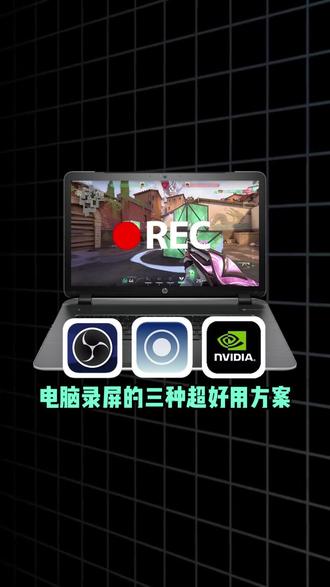 电脑录屏的三种超好用方案#电脑录屏软件 #录屏 #obs #sunwoo录屏大师 #电脑怎么录屏