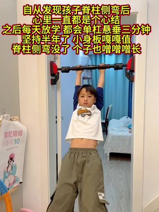 自从发现孩子脊柱侧弯,愁的整夜睡不着,听从白大褂的建议家里安了一个单杠,每天让孩子在上面闲垂一会儿,舒展身体还可以增强手臂力量,孩子也变得更自信阳光#脊柱侧弯 #体态纠正 #育儿经验分享 #拉单杠