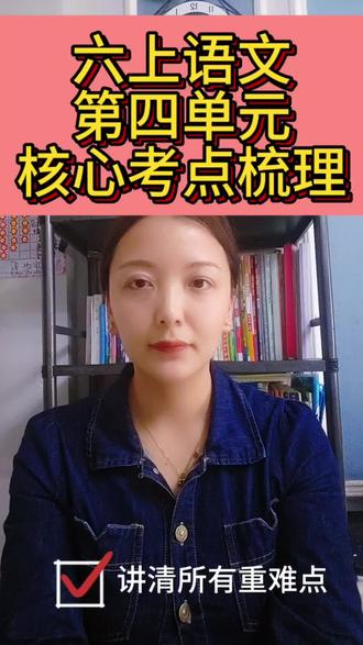 六年级上册语文第四单元重难点梳理 #六年级上册语文 #考前提分技巧 #桥 #穷人 #金色的鱼钩