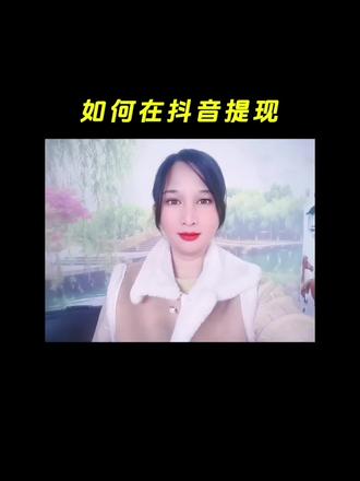 如何在抖音提现教程来了#每天分享科普知识 #每天跟我涨知识 #抖音提现 #如何提现 #抖音如何提现