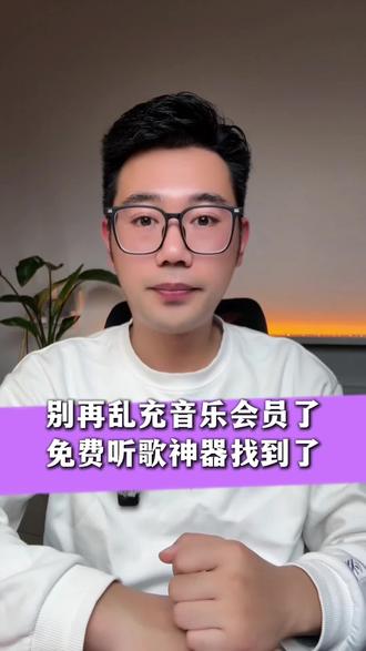 别再乱充音乐会员了 免费听歌神器找到了 #汽水音乐 #汽水音乐app
