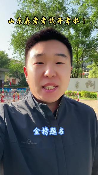 山东春考考试开考啦!你到考场了嘛?#春考 #春考加油 #春考志愿填报 #山东女子学院韩国留学预科班