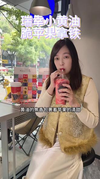 瑞幸小黄油脆苹果拿铁上 新 #小黄油脆苹果拿铁
#新年美味MVP结算
#开工第一杯咖啡
#爆款小黄油系列上新
#瑞一杯出片神器