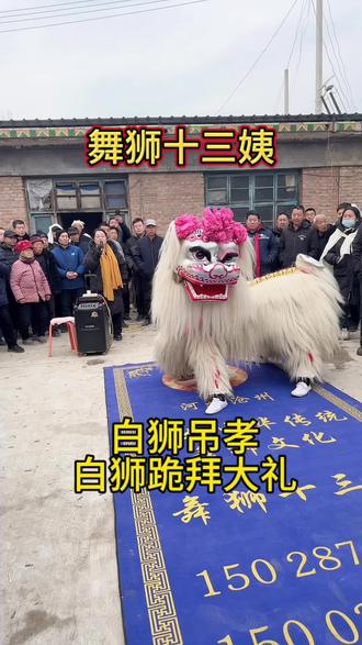 古有二十四孝,今有二十四拜,舞狮十三姨携小白狮,以狮为礼,以情祭亲,愿天堂无悲,一路安好🕯️#孝道 #民族特色民族文化 #演出现场拍摄 #非物质文化遗产 #白狮