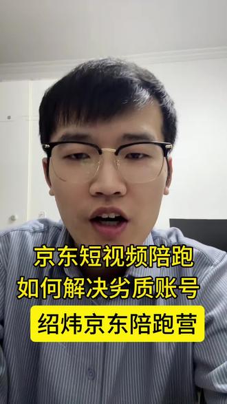 京东短视频陪跑 如何解决劣质账号 绍炜京东陪跑营#京东短视频 #京东短视频带货怎么玩 #京东短视频带货教程 #京东短视频佣金 #京东短视频达人