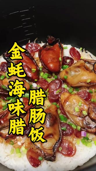 金蚝海味腊肠焗饭,鲜到满屋飘香!海味鲜+腊肠香,一口沦陷~做法超简单,电饭煲一键搞定,懒人必学!#焖饭 #懒人快手菜 #电饭锅美食 #家常菜教程 #创作灵感