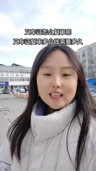 叉车证怎么复审呢?叉车证复审多少钱需要多久#叉车证复审多少钱#叉车证复审流程 #叉车证怎么复审 #起重机证书复审多少钱 #起重证培训