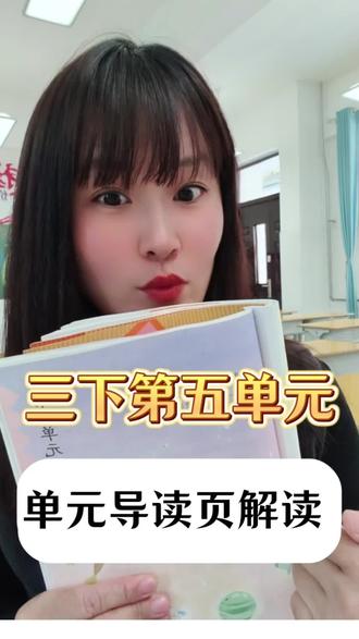 三下语文第五单元单元导读页解读 帮孩子吃透单元学习重点,阅读+习作目标一次讲清,跟着课本学,方向不跑偏!
#三年级语文 #语文学习 #单元导读 #小学语文#语文要素 #习作要素