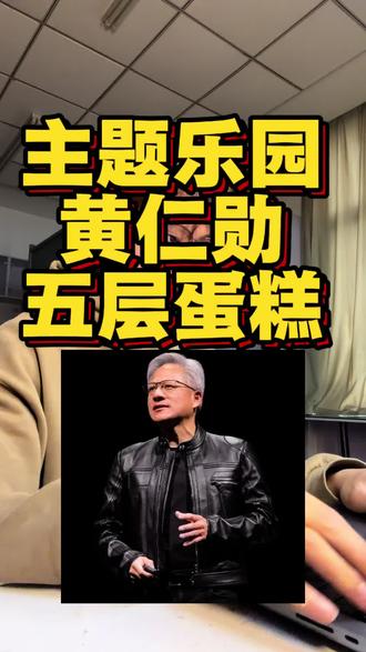 主题乐园:黄仁勋的五层蛋糕#黄仁勋#英伟达#人工智能#科技改变生活