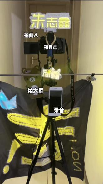 之后就这么带着必出神图的支架和决心出发!#支架 #演唱会 #线下