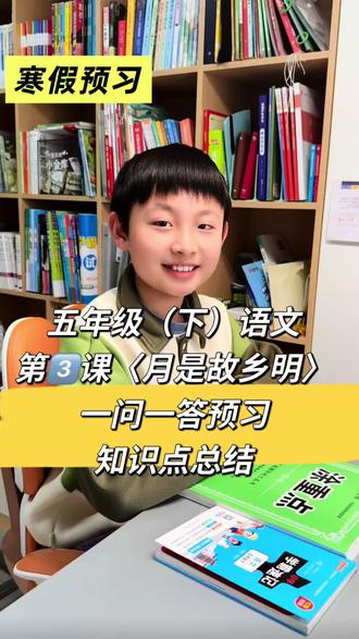 寒假五下语文预习第三课〈月是故乡明〉知识点总结,一问一答,快来一起抄作业打卡学习吧#自主学习 #知识点总结 #学习规划 #寒假预习