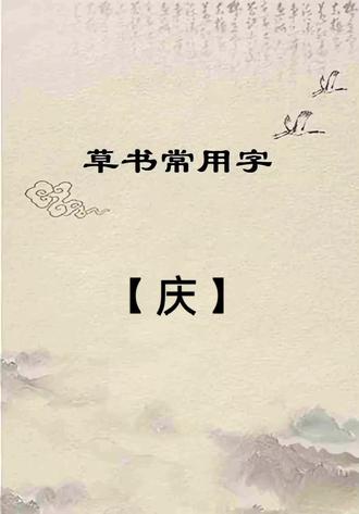 草书常用字:【庆】的写法技巧分享