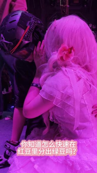 不要再玩你那破梗了! 深圳以太枢纽覆面系only,全女伪夜场
#cod乙女 #以太枢纽 #覆面系