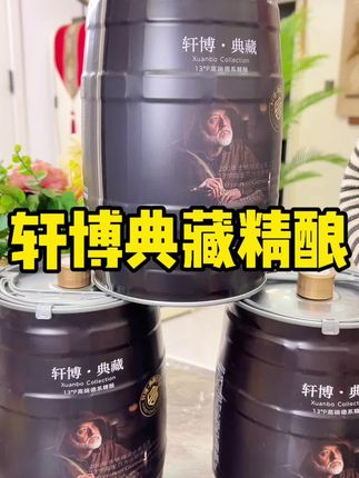 #啤酒 #啤酒推荐 #精酿啤酒 #轩博精酿啤酒 #好喝不贵