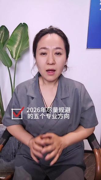 2026年尽量规避的五个专业方向 关于土木工程方向这个专业,看法不一,也很正常 很多建筑公司都去拓展海外业务,在海外变身基建狂魔。但是从各大高校的分数线来看,逐年降低,有些高校大一为建筑大类,到大二再选择方向,而且物化考生可选择的余地实在太多了,大学890➕专业数量,可选择96%以上的专业,尽量贴近新工科和国家十五五规划方向选择专业来进行就业。#高考 #高三 #志愿填报 #高中生 #浙江高考