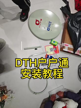 户户通DTH机顶盒安装调试教程|新手也能一次学会
大家好,我是赛博石头。今天给大家出一期DTH卫星安装调试完整教程,从组装、接线、对星到搜台,一步一步讲清楚,零基础也能学会。
第一步,组装天线,固定高频头,注意方向与焦距。
第二步,连接同轴电缆与机顶盒,做好防水,避免信号衰减。
第三步,开机按F1进入安装界面,查看信号强度与质量。
第四步,锅面对准西南方向(各地区有所差异,可网上收索查看),缓慢微调方位角、仰角、极化角,直到信号质量拉满、变绿。
第五步,完成授权、自动搜台,高清节目稳定收看,无卡顿、无马赛克。
调星记住三要素:方向准、角度精、接头牢。家里信号差、不会安装的,按这个方法来,一次搞定。
#户户通 #户户通机顶盒 #户户通安装 #维修小技巧 #赛博石头