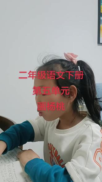 #上热门话题🔥 二年级语文下册 第五单元 画杨桃#可爱的学生 #辅导作业的家长
