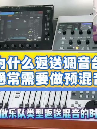 为什么返送调音台通常需要做预混音 #调音台 #调音师 #音响师 #数字调音台 #乐队调音