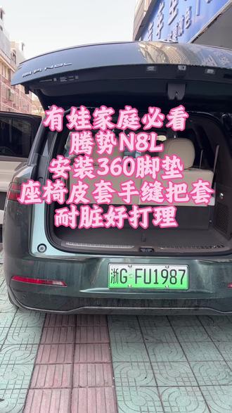很多腾势N8L车主想改内饰,又怕影响原车功能?
今天这辆N8L,我们做了全套“原厂风味”升级,绝不破坏一根原车线路!专业的事交给专业的人,无损升级,才是对爱车最大的尊重!#汽车内饰翻新 #汽车座套 #360航空软包脚垫 #手缝方向盘套 #360脚垫义乌工厂店