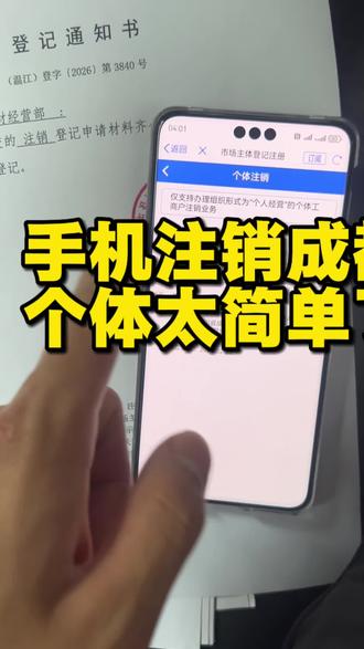 成都个体手机就给注销了!#成都个体户 #成都餐饮#成都电商#成都外卖店 #成都工商注册
