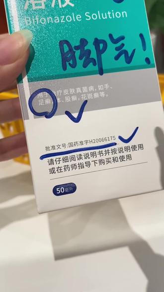 得了脚气怎么办?试试洛芙联苯苄唑喷雾,抗真菌! #脚气 #脚气用什么药 #联苯苄唑喷雾 #联苯苄唑溶液 #健康