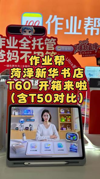 💯作业帮T60全新品开箱来啦。👀快来看
💯作业帮T60震撼登场。全新创新设计。
💁🏻♀️菏泽新华书店作业帮专卖店现已开售!
🎯为你开启高效学习新体验,速来探索!
#作业帮T60 #作业帮新品学习机 #作业帮线下门店