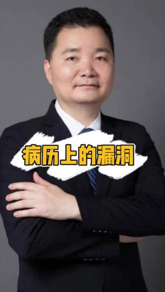 病历上全是漏洞,为什么鉴定结果责任却很轻?真相可能让你血压飙 #医疗纠纷 #医疗科普 #医疗小常识