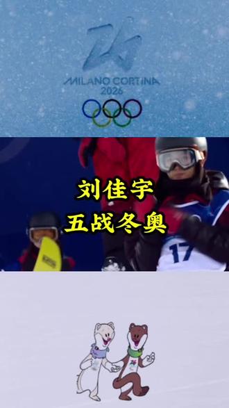 刘佳宇五战冬奥 #刘佳宇五战冬奥