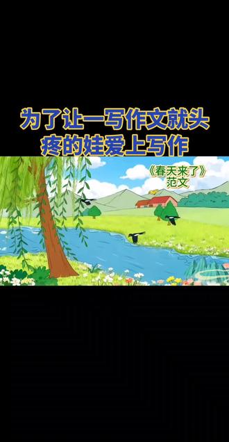 二下第一单元看图写话《春天来了》#小学生优秀作文 #小学语文 #小学生#小学作文素材 #创作者扶持计划