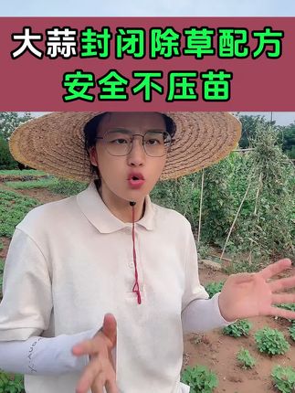 大蒜封闭除草配方#大蒜种植 #封闭除草 #大蒜封闭除草剂